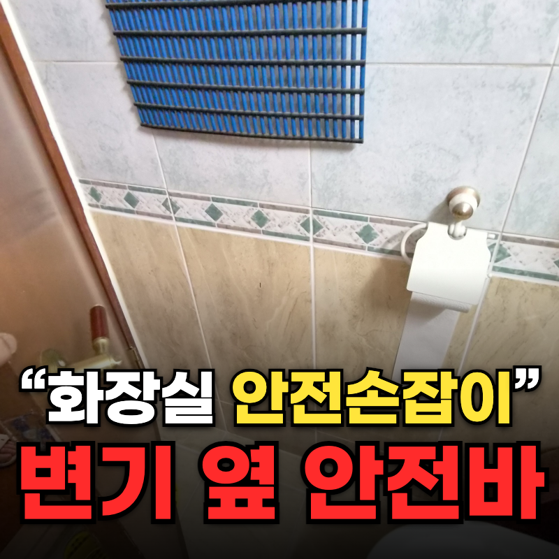 화장실 안전손잡이 설치 비용 변기 옆 욕실 안전바 타공 시공