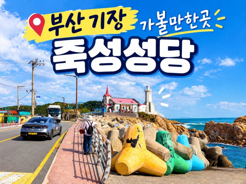 부산 기장 가볼만한 곳 죽성성당 주변 산책 코스 (ft. 가는법, 무료 주차 정보)