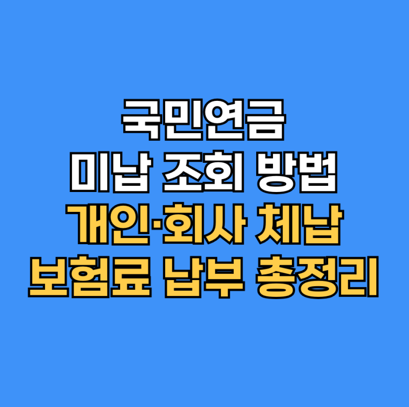 국민연금 미납 조회 방법｜회사 체납·보험료 납부 총정리