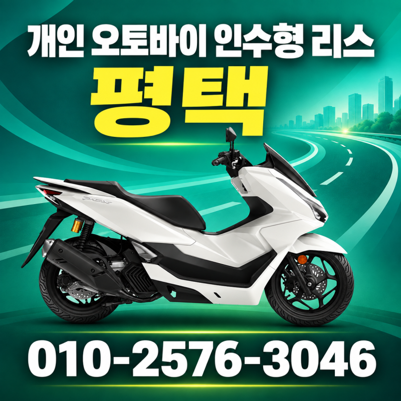 평택 오토바이 리스 알아볼때 개인 인수형 렌탈 확인사항