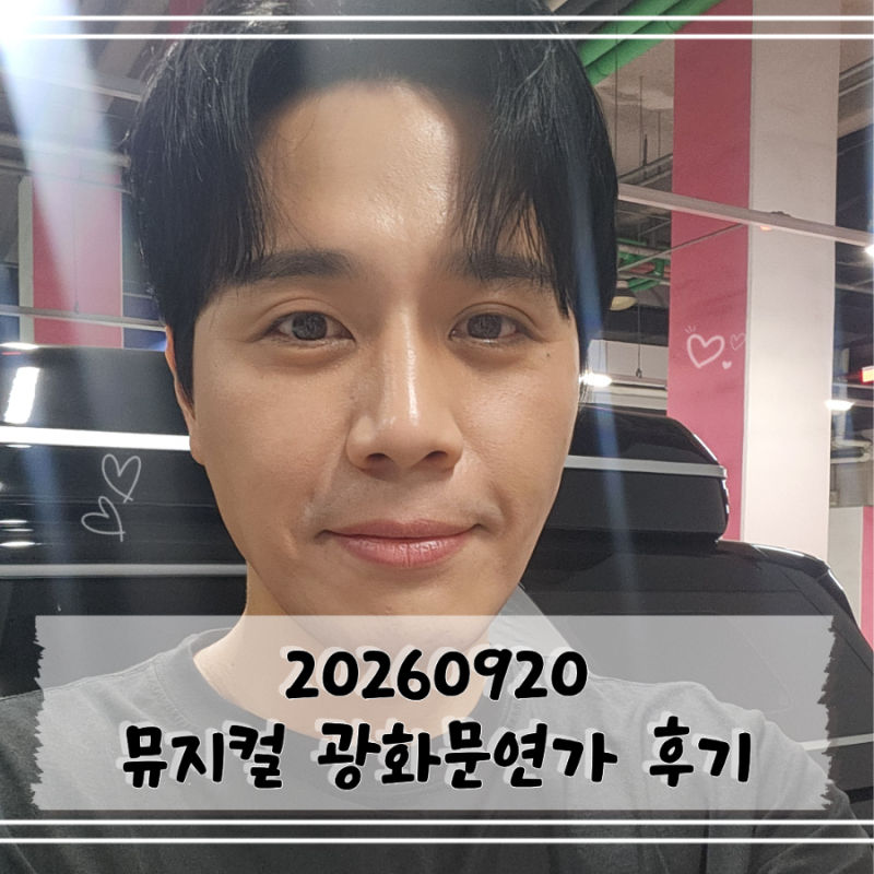 [공연 기록] 260920 뮤지컬 광화문연가 후기 | 손준호 에녹 박희준 이은정 류승주 박세미 | 디큐....