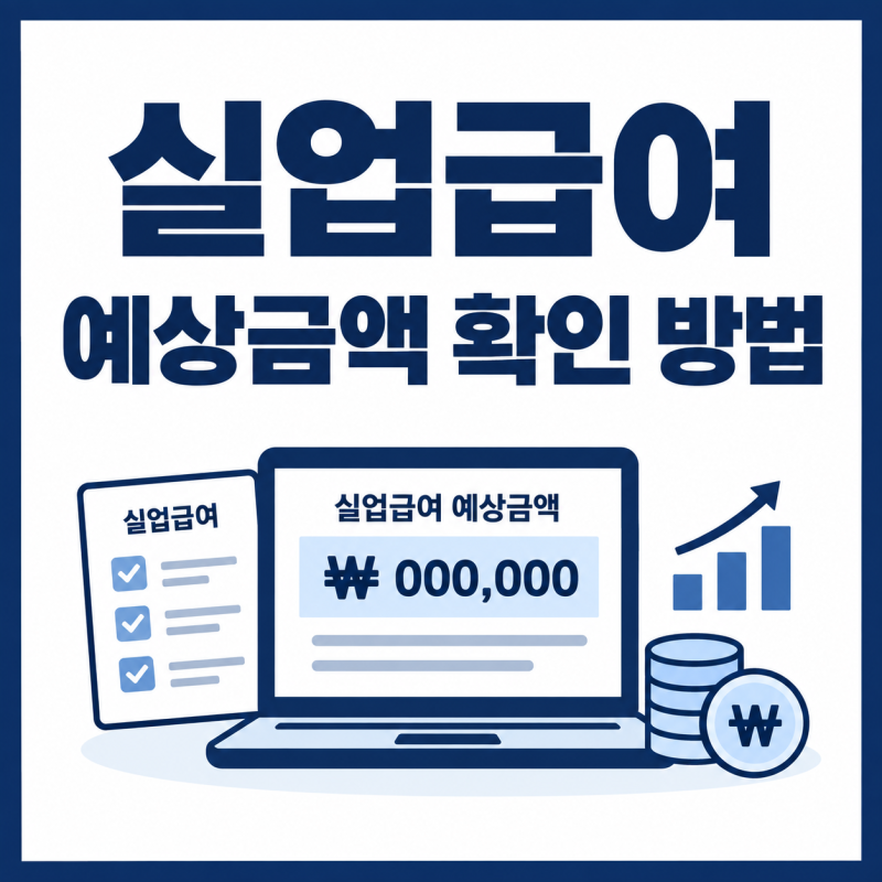 실업급여 예상금액 확인하는 방법 2026년 하루 얼마 받을까