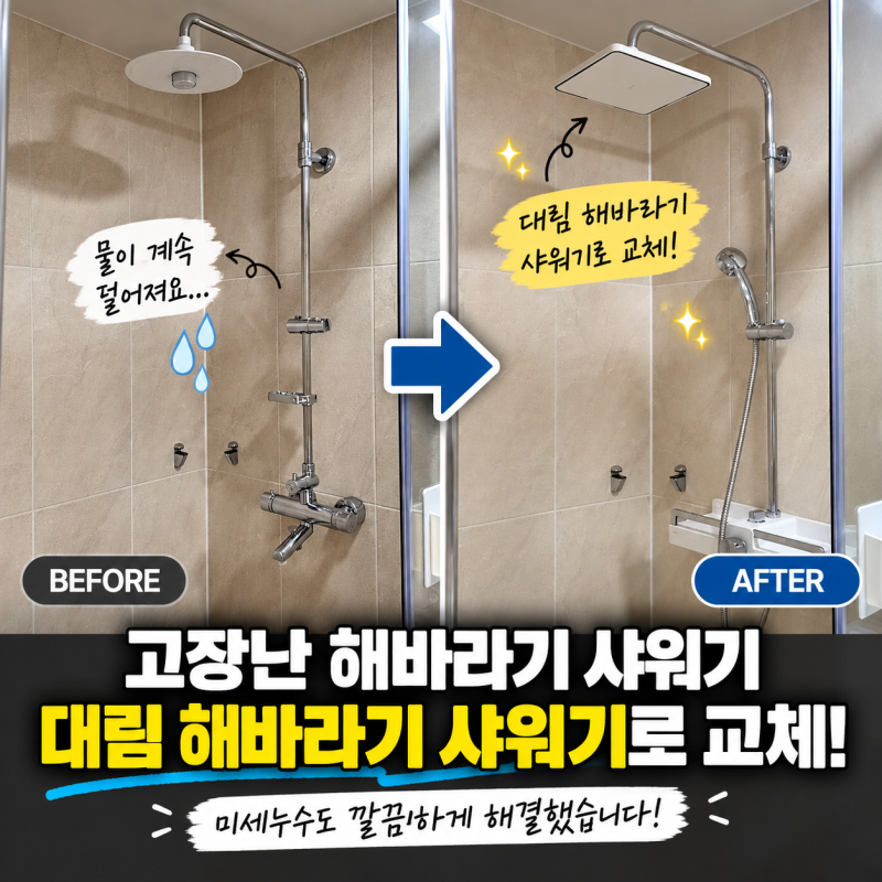 용인 수지 욕실 수전 교체, 미세 누수 발생한 해바라기 샤워기 교체