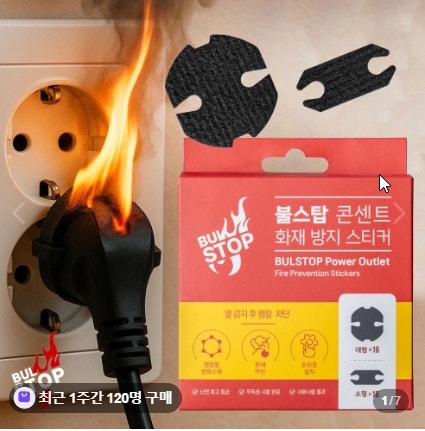 불스탑 콘센트 소화패치 화재방지 스티커 멀티탭 전기화재 예방용으로 알아본 후기