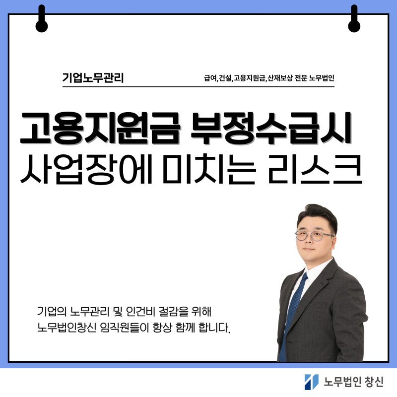 고용지원금 잘못 신청하면? 5.8억 고용보험 부정수급 사업주 구속 사례