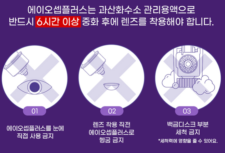 [후기] 알콘 에이오셉 플러스 렌즈세정액 내돈내산 후기 | 사용방법 | 주의사항