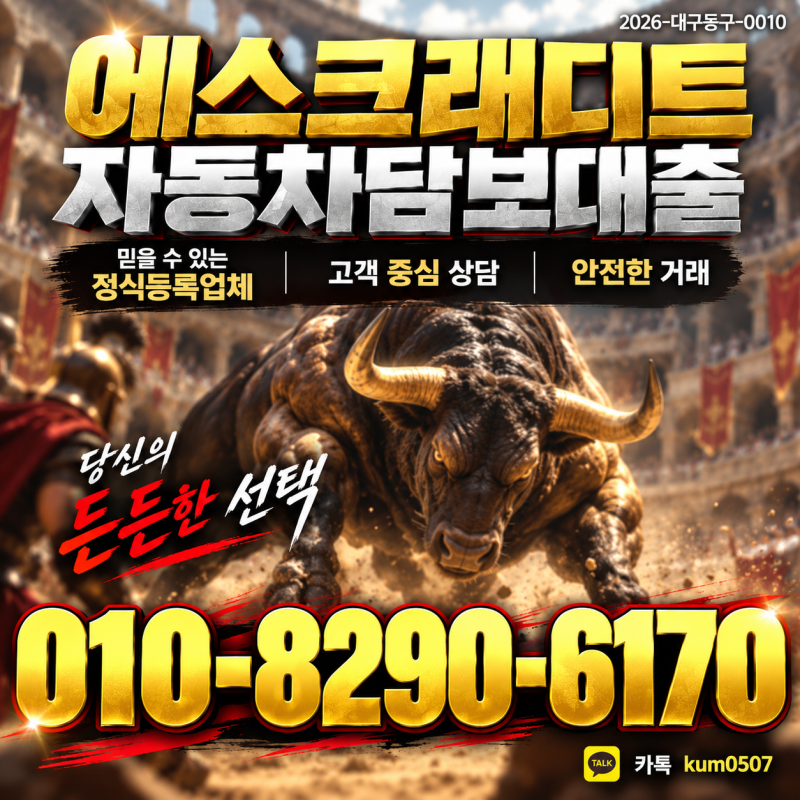 인천 자동차담보대출, 신용 보다는 차량 가치가 우선인 이유