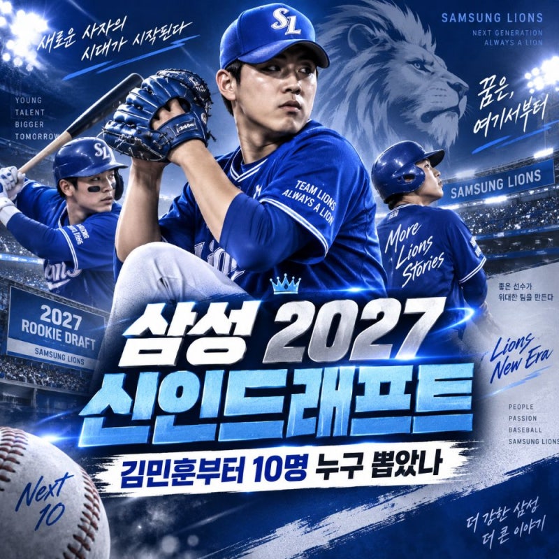 삼성 2027 신인드래프트 지명 결과, 김민훈부터 10명 누구 뽑았나
