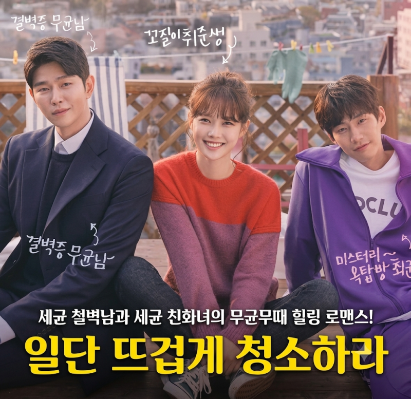 일단 뜨겁게 청소하라 기본정보 OST 웹툰 OTT 등장인물 줄거리 후기