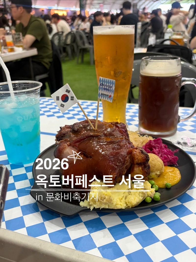 옥토버페스트서울 2026 후기｜문화비축기지 맥주축제 마지막 여름밤을 불태운 가을축제