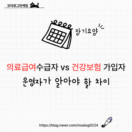 의료급여수급자 vs 건강보험 가입자, 운영자가 알아야 할 차이
