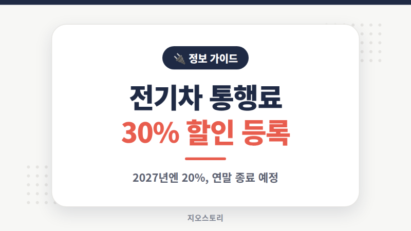 전기차 고속도로 통행료 30% 할인, 신청 안 하면 못 받는다는 게 사실일까