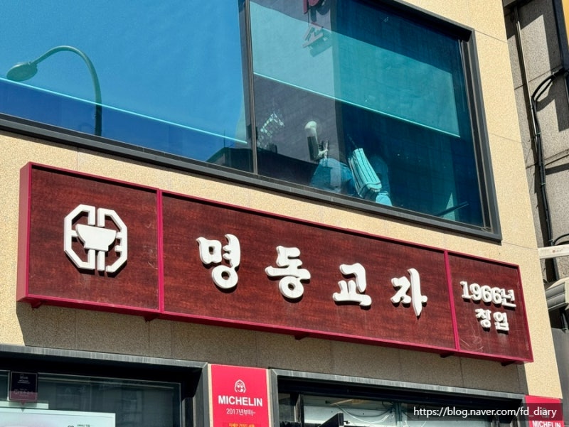 명동 가면 무조건 들르는 곳 명동교자 본점 솔직 후기