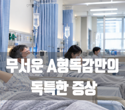 무서운 A형독감 걸리면 느끼는 독특한 증상