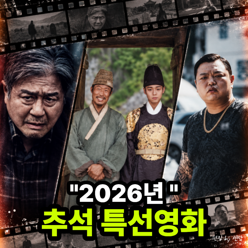 "이번 추석 TV 뭐 보지?" 파묘 부터 왕과 사는 남자까지, 놓치기 아까운 추석특선영화