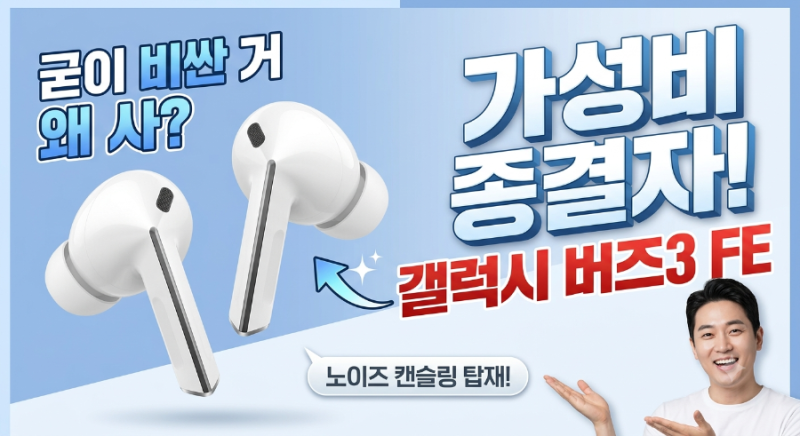 갤럭시 버즈3 FE 스펙, ANC와 배터리는 어떨까?