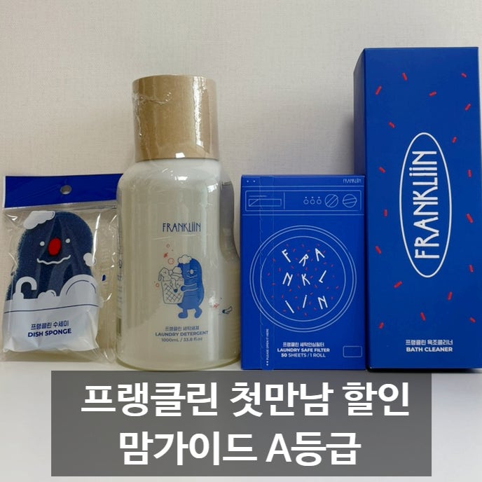 프랭클린 첫만남 할인 후기｜내돈내산 맘가이드 A등급 세제