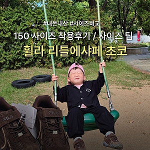 아기 가을 운동화 추천 I 휠라 리틀에샤페 초코 후기150 사이즈 팁