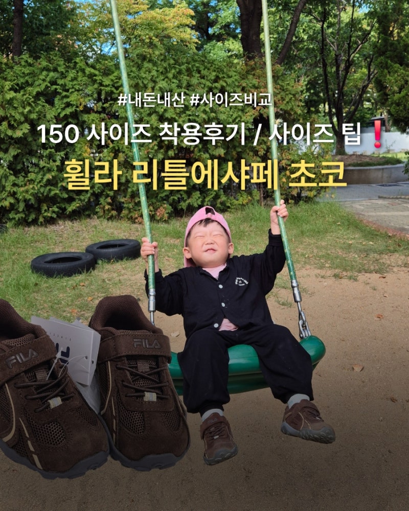 아기 가을 운동화 추천 I 휠라 리틀에샤페 초코 후기150 사이즈 팁