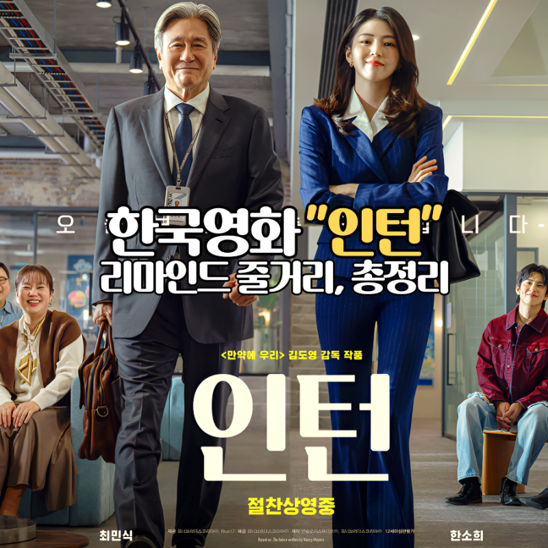 한국영화 인턴 줄거리 솔직리뷰 쿠키 관람평 방문전 알면 좋은 꿀팁 총정리