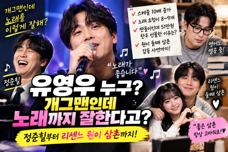 <b>유영우</b> 누구? <b>개그맨</b>인데 노래까지 잘한다고? 정준힐·리센느 원이 ....