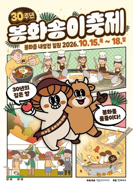 송이버섯 좋아한다면 놓치기 아까운 4일ㅣ2026 봉화송이축제