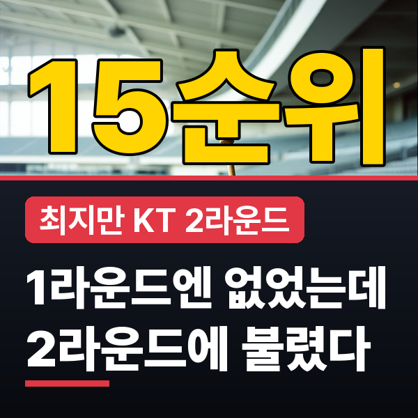 KBO 드래프트 최지만 순번·신인 드래프트 결과 지명 팀은