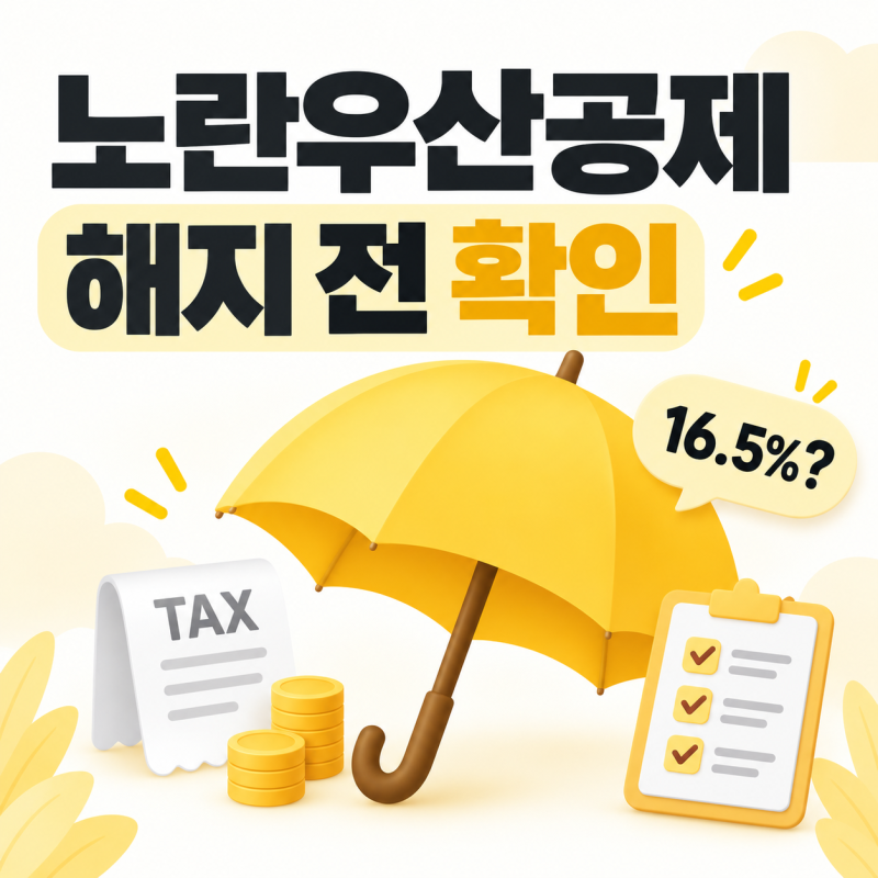 노란우산공제 해지 왜 많이 찾을까? 16.5% 세금, 1,800만원 한도보다 중요한 것