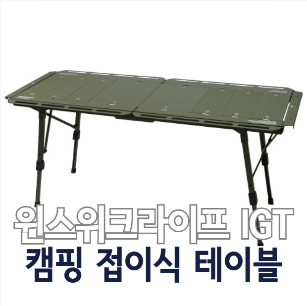 원스위크라이프 캠핑 IGT 접이식 테이블 S1 L 캠핑 테이블로 괜찮을까?