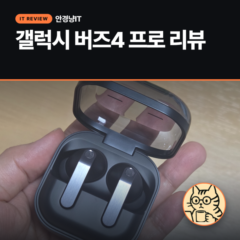 갤럭시 버즈4 프로 실사용 리뷰, 우퍼 19.8% 커졌다는 말이 진짜였음