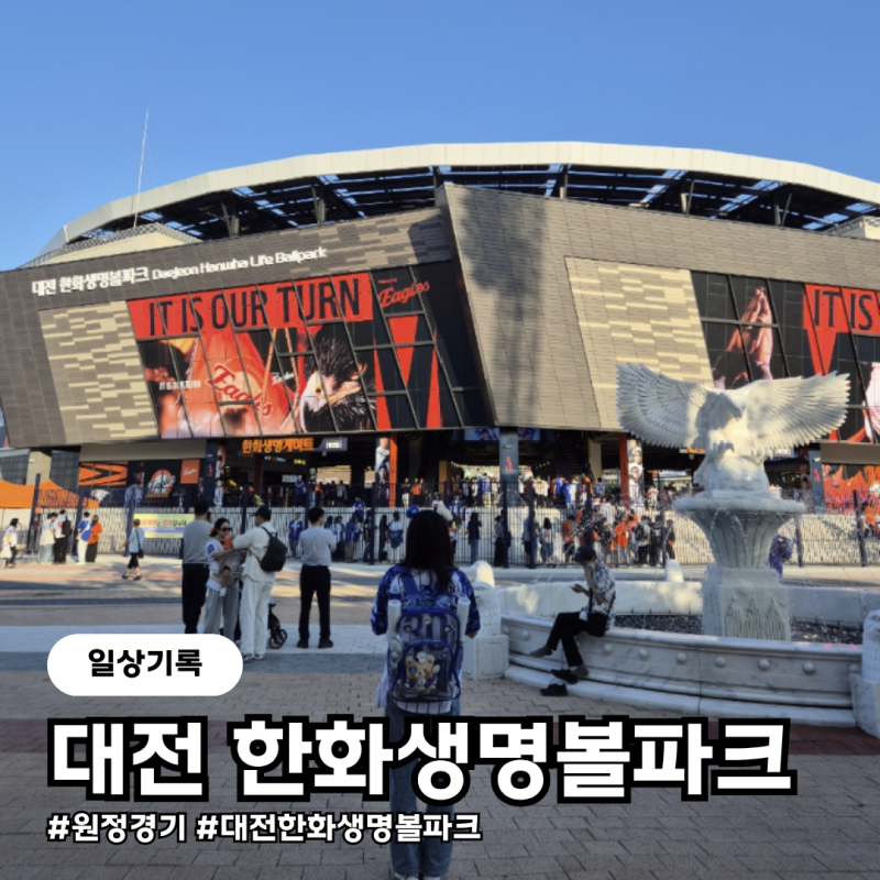 생애 첫 원정경기 대전한화생명볼파크