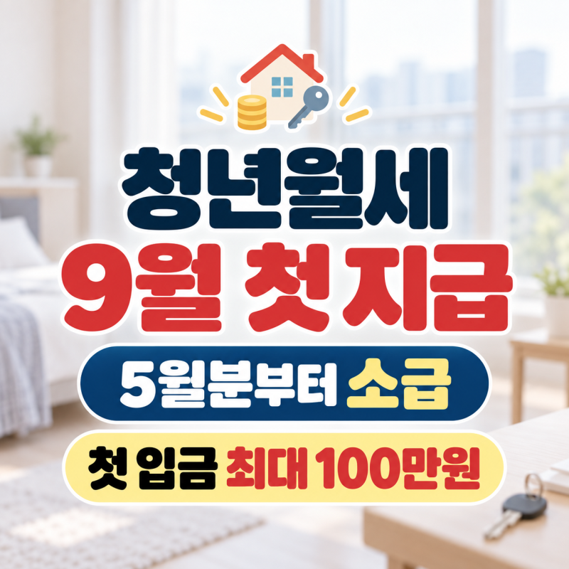 2026 청년월세 지원 9월 첫 지급 최대 100만원, 5월분부터 소급·지급일·대상·결과 정리