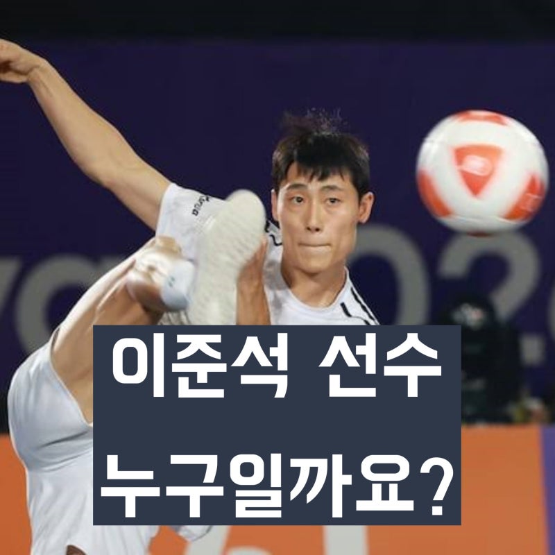 '아시안게임 테크볼 초대 금메달' 이준석은 누구인가? 선수 경력 정리