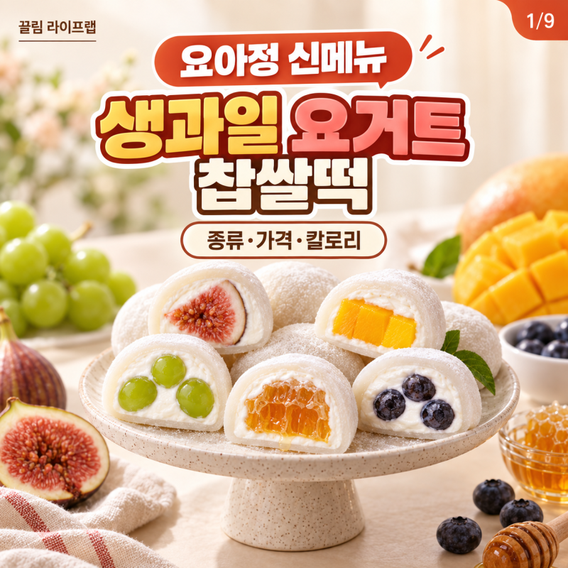 요아정 생과일 요거트 찹쌀떡 파는곳 가격 칼로리 먹는법