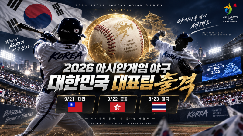 2026 아시안게임 야구 국가대표 일정과 선수 명단, 관전 포인트 정리