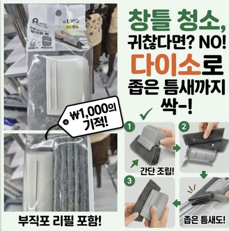창틀 청소 귀찮았다면? 다이소 좁은 틈까지 닦는 부직포 창틀 청소대