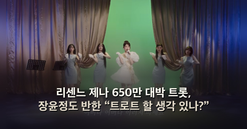 리센느 제나 650만 대박 트롯, 장윤정도 반한 “트로트 할 생각 있나?”