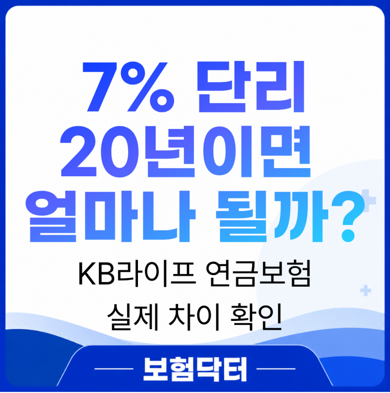 KB라이프 연금보험 7% 단리, 20년 유지하면 실제 뭐가 달라질까?