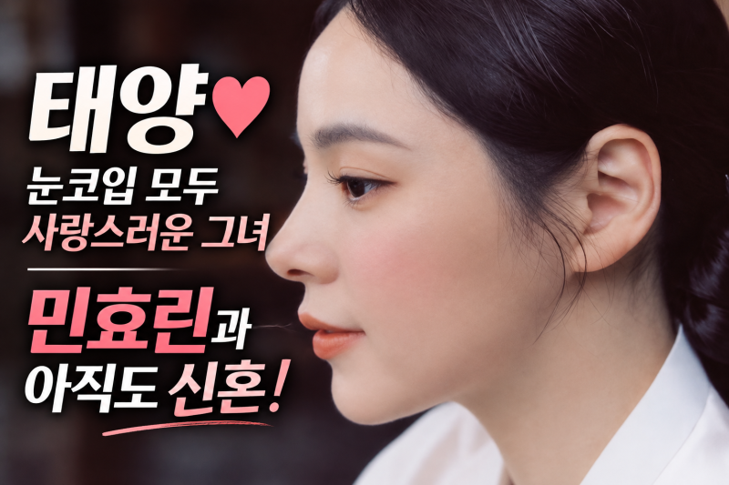 태양♥민효린, 결혼 8년 차에도 신혼 같네｜바쁜 일정에도 틈틈이 데이트
