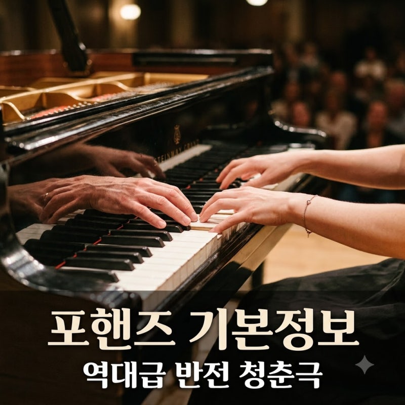 포핸즈 기본정보 피아노 천재라더니 결국 역대급 반전 미스터리로 터진 대세 남배우 리즈 시....