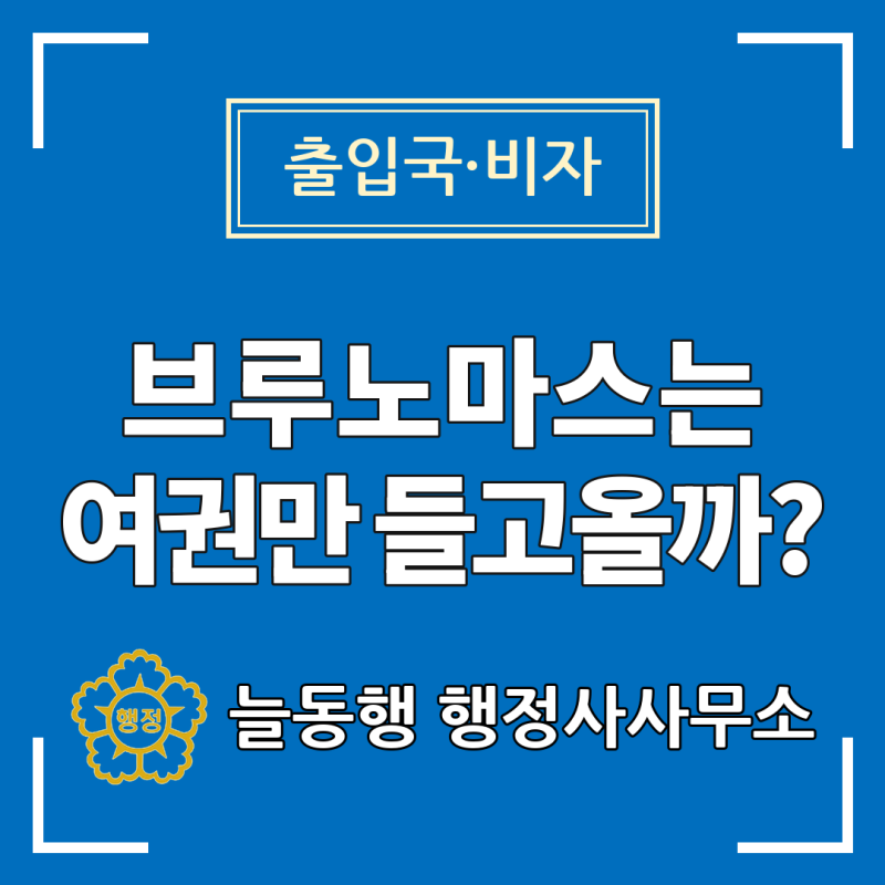 브루노 마스가 비자없이 여권만 들고 온다고 생각하시나요?