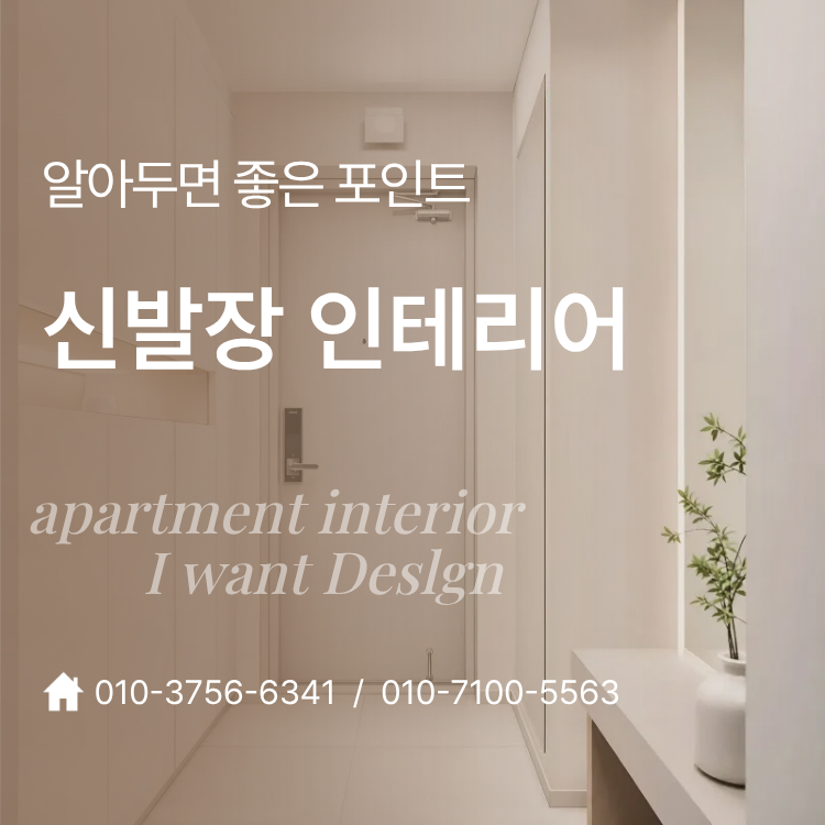 아파트 현관 신발장 인테리어 맞춤 제작 전 알아둘 수납 포인트