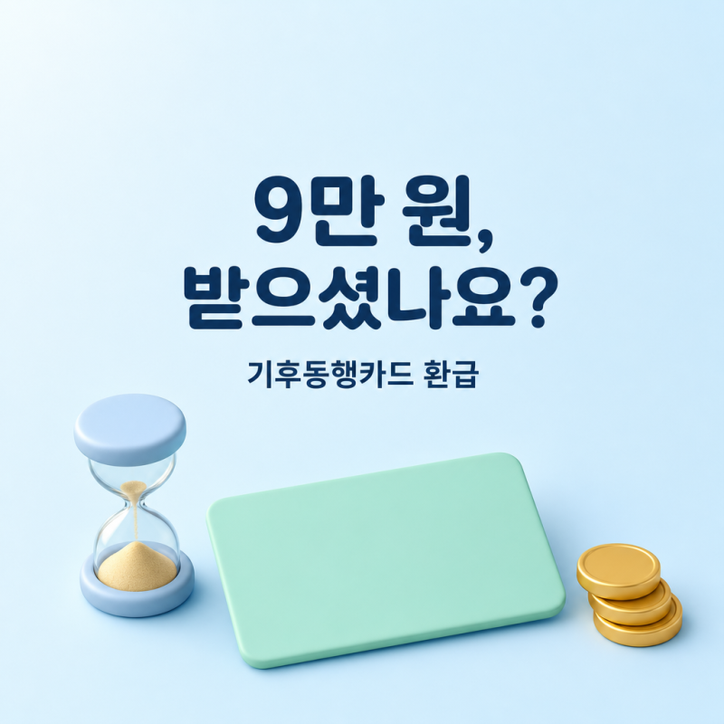 기후동행카드 환급, 신청은 끝났고 9월 21~30일 신청분은 10월 30일 입금입니다