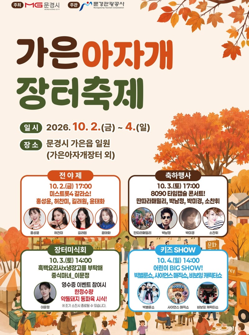"미스트롯4 갈라쇼부터 8090 타임캡슐 콘서트까지?" 가은 아자개 장터축제 100% 즐기기
