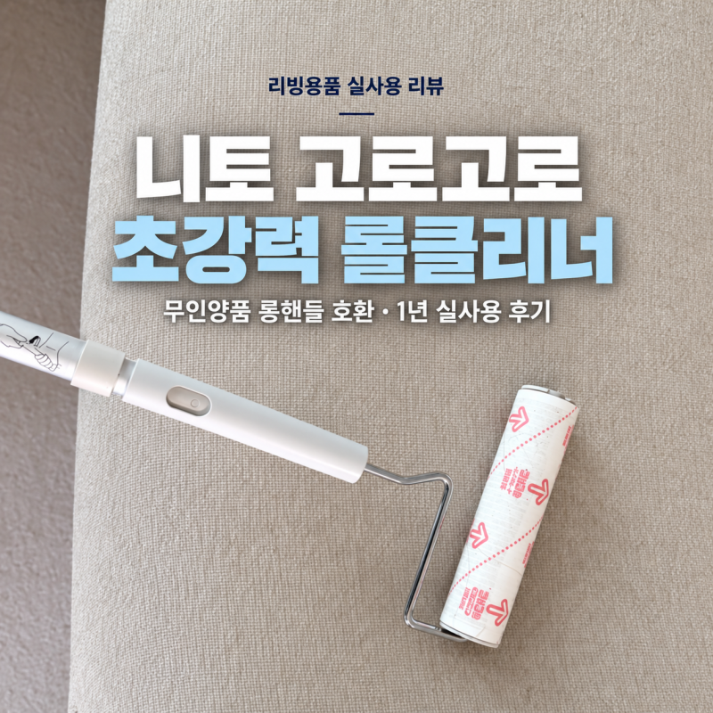 집에 카페트 있고, 패브릭 소파 쓰세요? | 니토 고로고로 초강력 돌돌이 리필, 무인양품 테이....