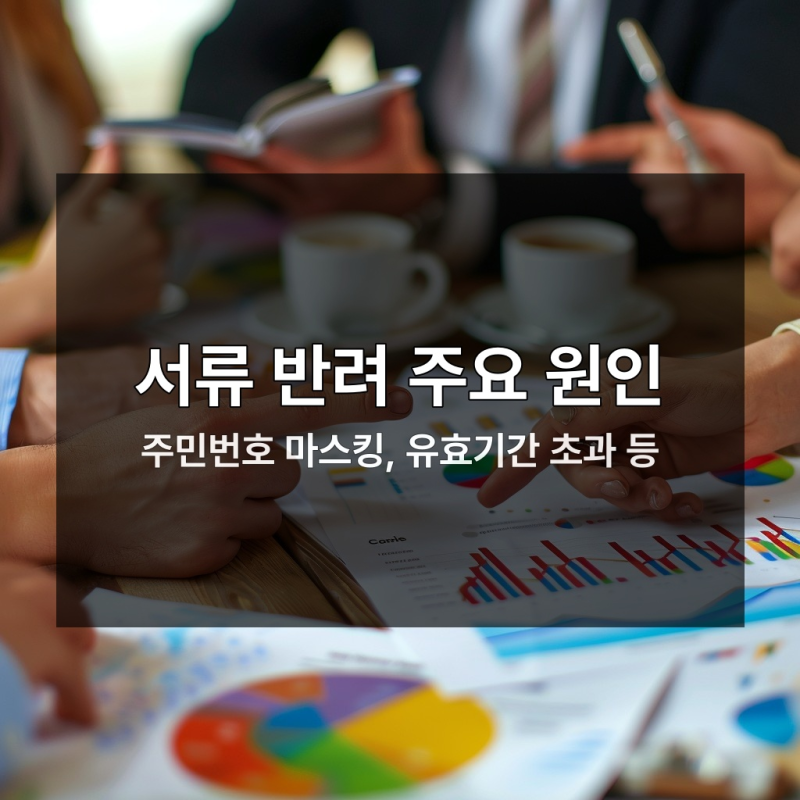 신생아 특례대출 서류 반려 사유와 제출 전 최종 점검법