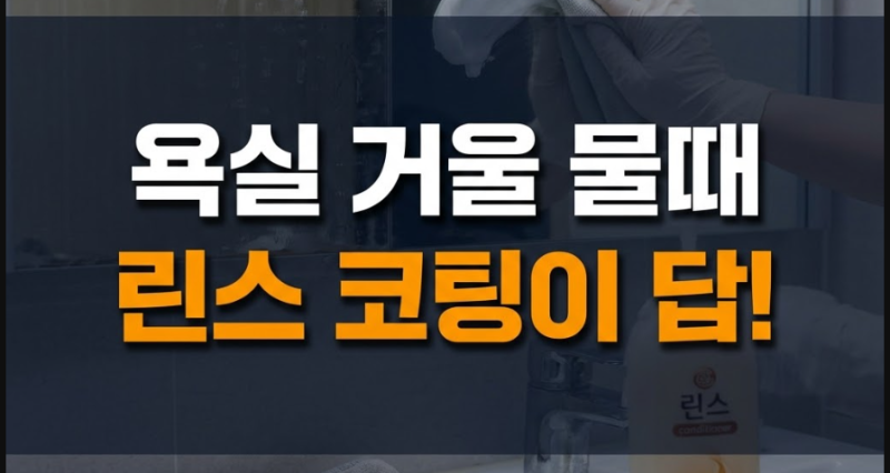 주말에 몰아서 하는 화장실 거울 물때 방지 코팅 청소 방법