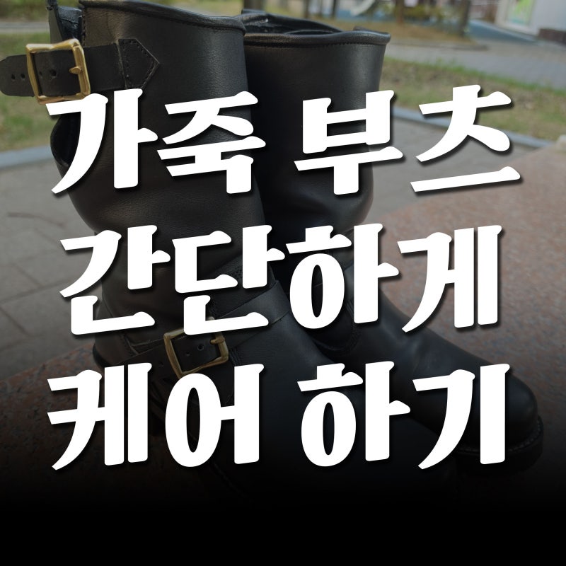 가죽 부츠 케어 가을맞이 캐럿 레더 에센스 크리너 말털 브러시 엔지니어 부츠 영양 채워주....