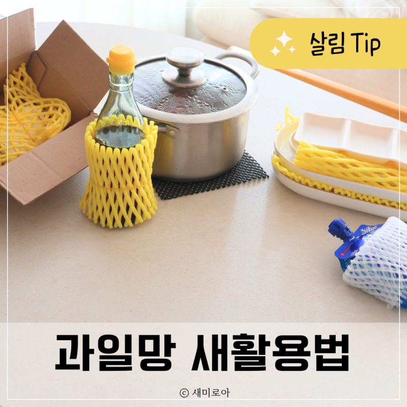 "과일망의 5가지 새쓰임" 재활용 방법과 완충재 버리는 법
