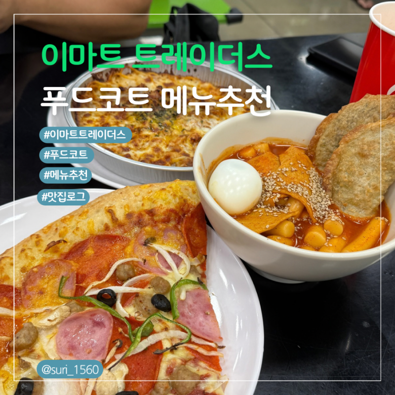 이마트트레이더스 푸드코트 메뉴 추천 떡볶이 조각피자 스파게티 가격 신제품